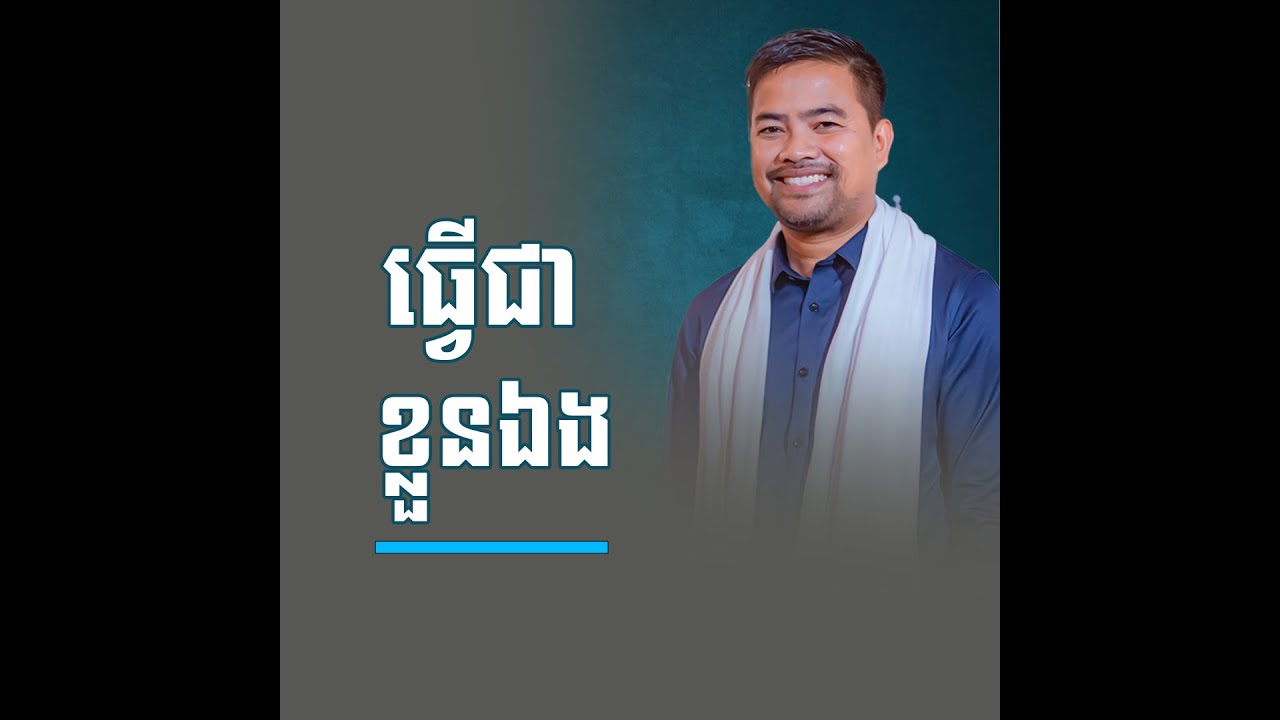ធ្វើជាខ្លួនឯង #vipassa #Noemchhunny #នឹមឈុន្នី #វិបស្សា
