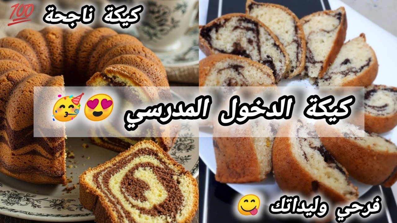 كيكة ناجحة💯 بمناسبة الدخول😍 المدرسي فرحي وليداتك 💑