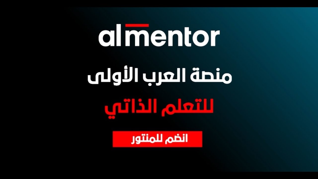 المنتور | المنصة التعليمية الأكبر في العالم العربي.