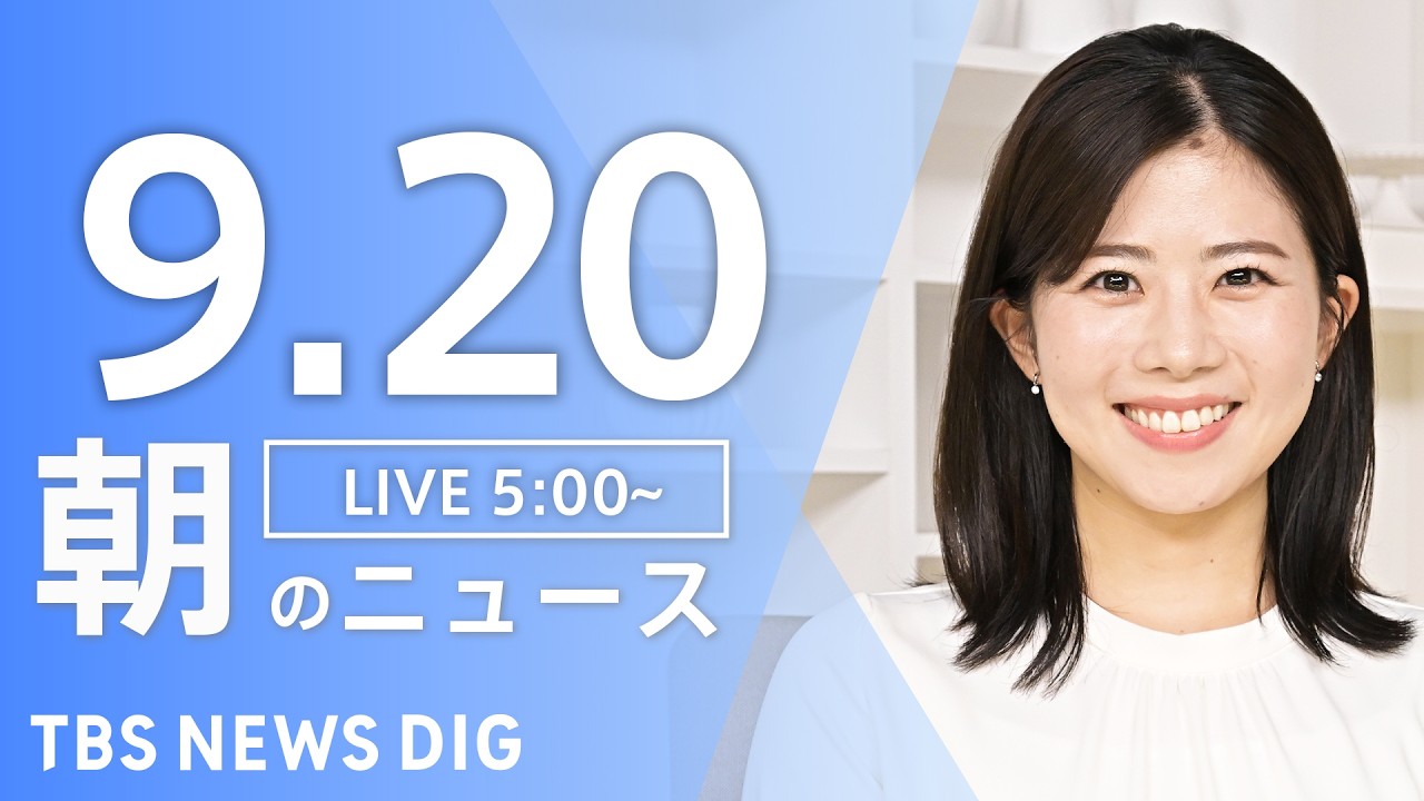 【ニュースライブ】朝のニュース（Japan News Digest Live）最新情報など｜TBS NEWS DIG（9月20日）