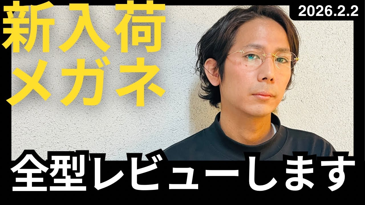 【高級メガネ紹介】アイウェアショップのスタッフが新入荷のメガネ、サングラスをレビューします！