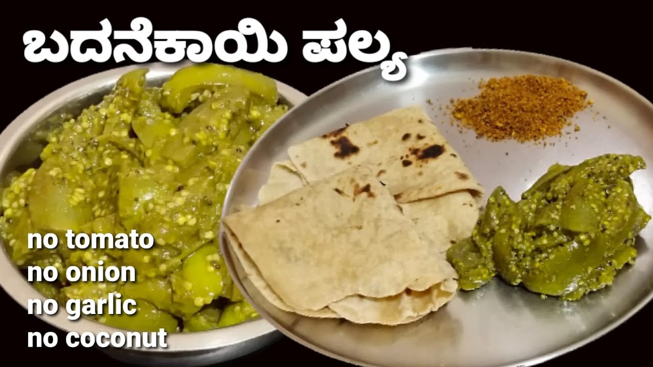ಫಟಾ ಫಟ್ ಬದನೆಕಾಯಿ ಪಲ್ಯ ಕೆಲವೇ ಸಾಮಾಗ್ರಿ ಗಳಿಂದ /ಬದನೆಕಾಯಿ ಹಸಿರು ಪಲ್ಯ/Brinjal Curry recipe /quick and easy
