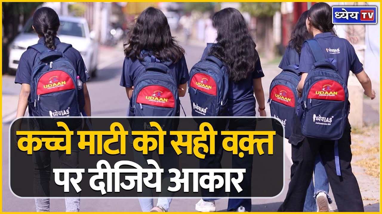 Dhyeya IAS : कच्चे माटी को सही वक़्त पर दीजिये आकार | Udaan Programme || Please call at: 9219200789