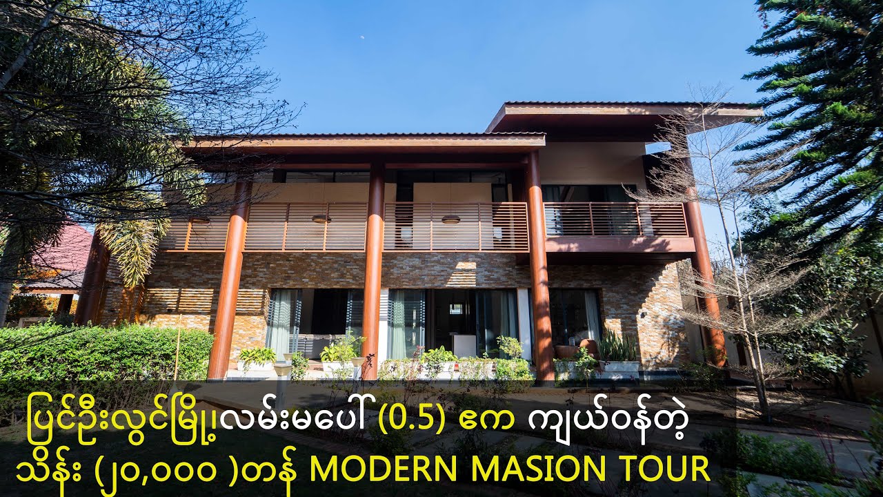ပြင်ဦးလွင်မြို့၊လမ်းမပေါ် (0.5) ဧက ကျယ်ဝန်တဲ့ သိန်း (၂၀,၀၀၀ )တန် Modern Masion Tour