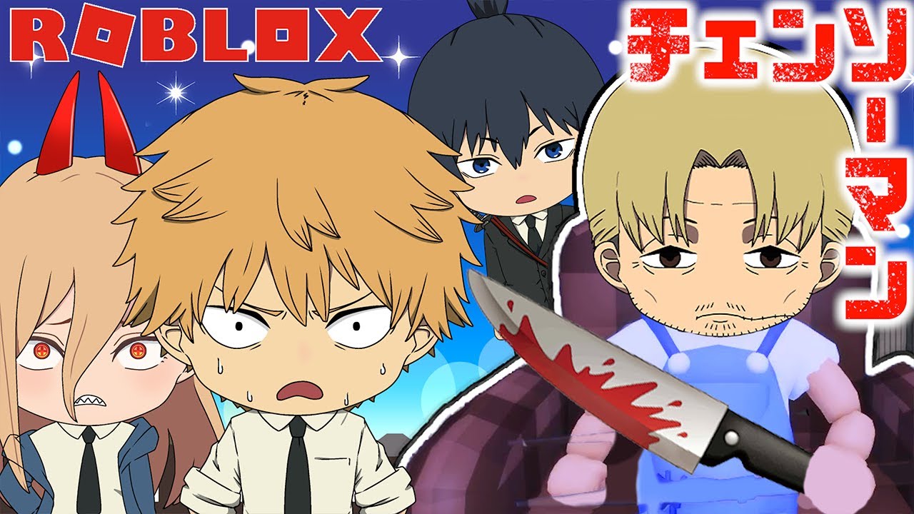 【チェンソーマン】デンジとパワーが岸辺の稽古でボロボロにされる！？【ROBLOX】【声真似】