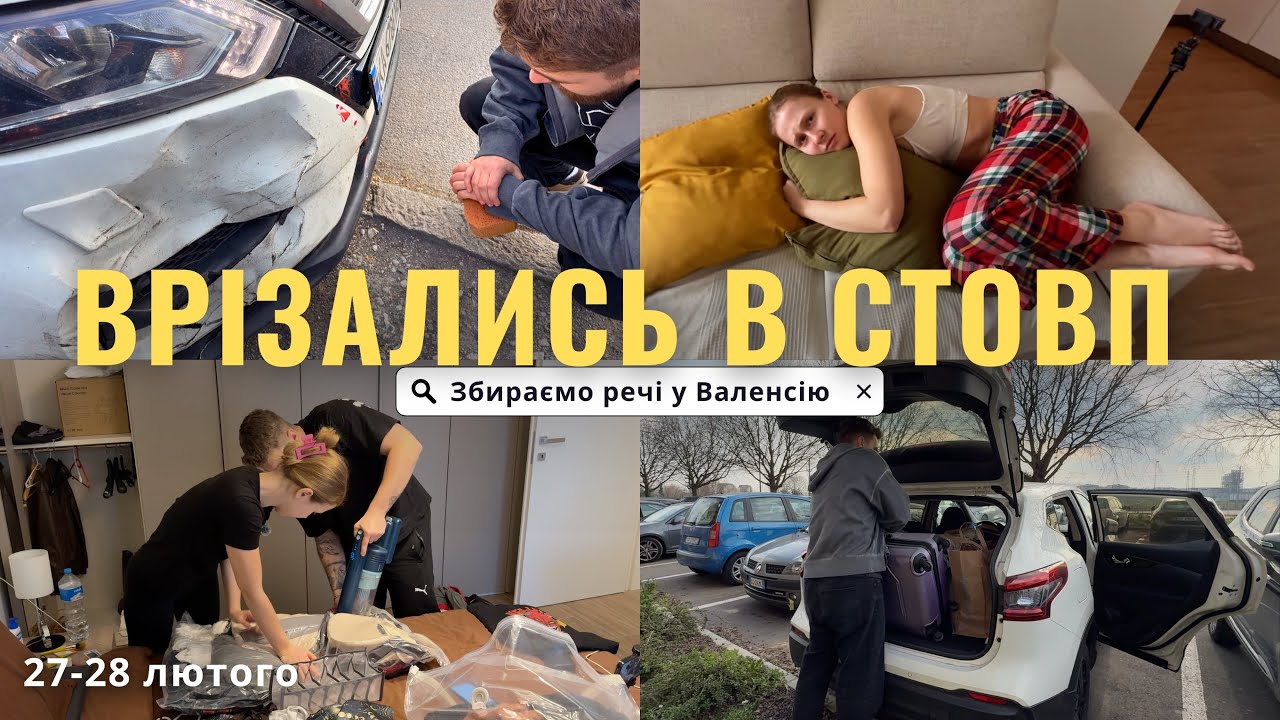 Починаємо переїзд у Валенсію | Вʼїхали в стовп машиною 🥺 Збираємо речі