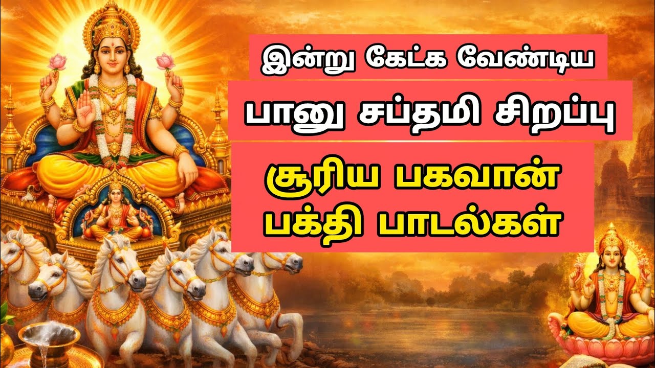 பானு சப்தமி சிறப்பு | சூரிய பகவான் அருள் தரும் பக்தி பாடல்கள் 🌞