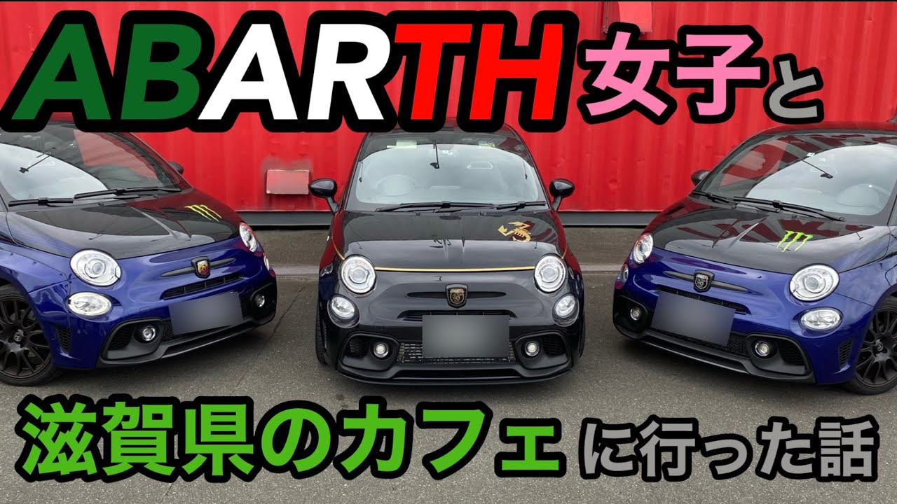 ABARTH女子と滋賀県のカフェに行った話