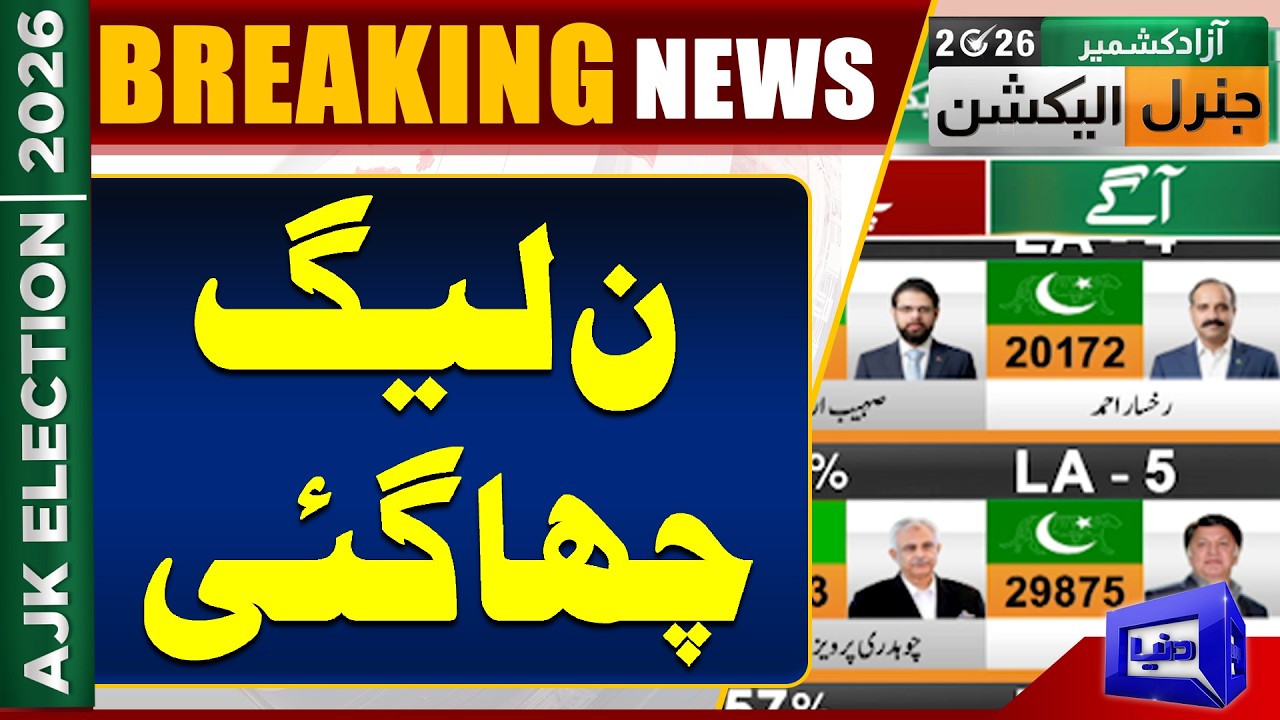 AJK Election Results Announced | PML-N Dominates | Breaking News  | Dunya News