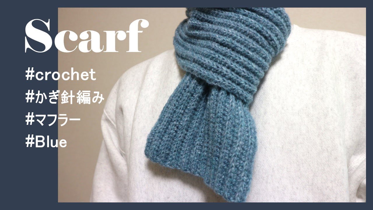 【かぎ針編み】メンズマフラーの編み方 編み目記号を使って分かりやすく解説 / Scarf /How to make