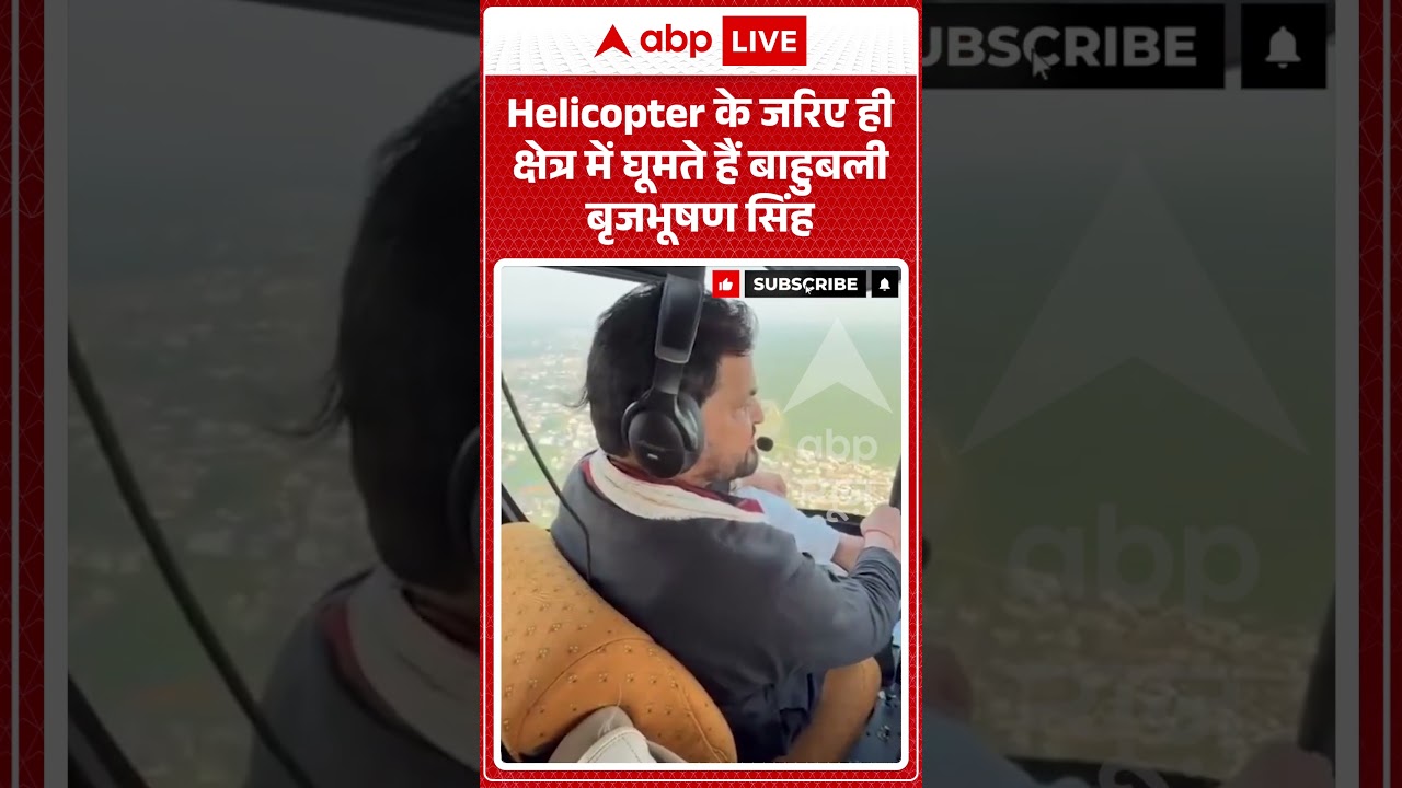 Viral Video : Helicopter के जरिए ही क्षेत्र में घूमते हैं बाहुबली बृजभूषण सिंह | #viral #helicopter