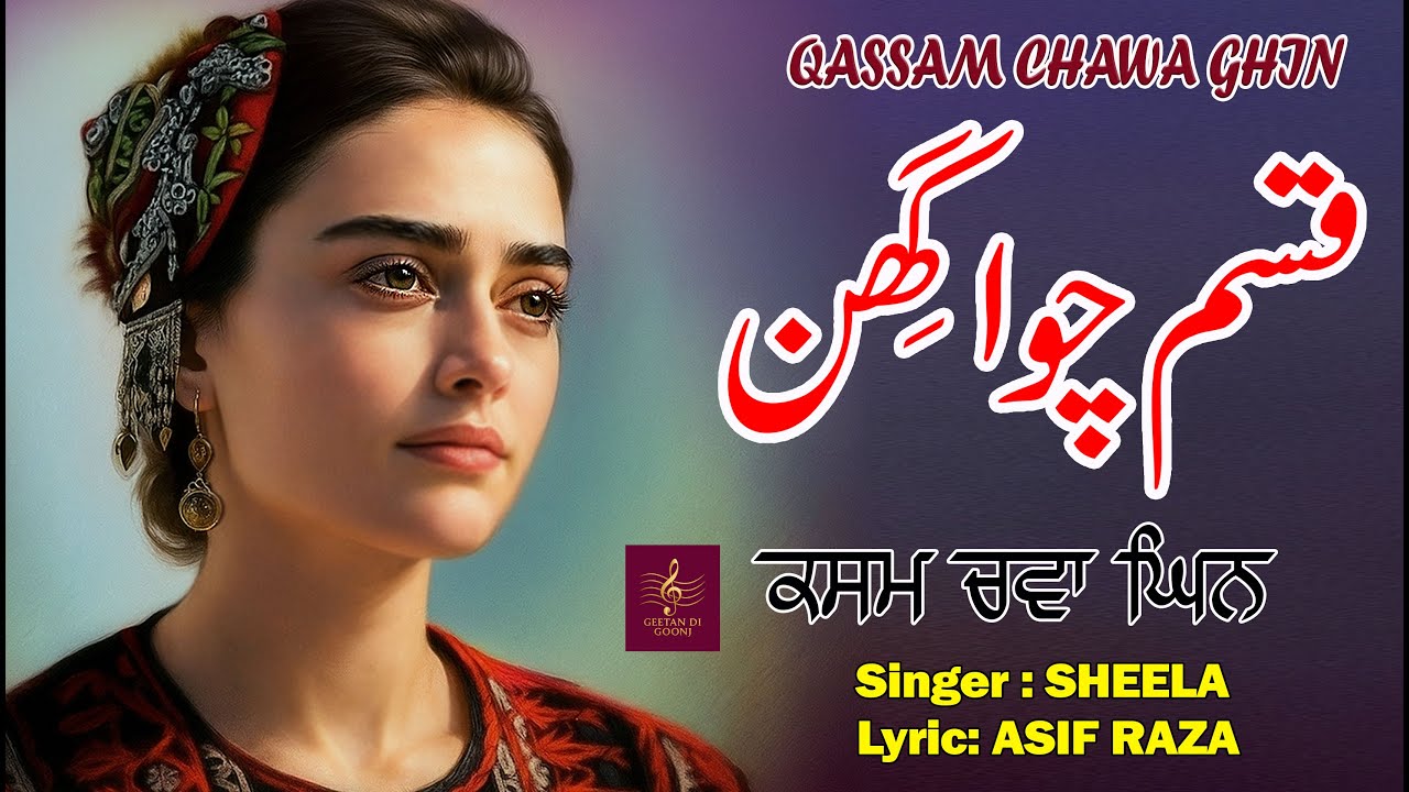 QASAAM CHAWA GHIN | EMOTIONAL SONG | SINGER SHEELA | LYRIC ASIF RAZA | GEETAN DI GOONJ PRODUCTION |