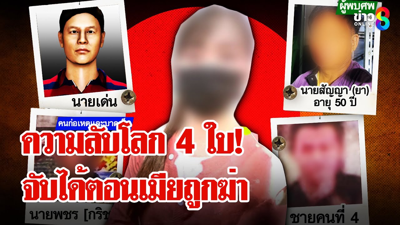 เจ็บที่สุดของหัวใจ! ผัวช็อกเจอความลับโลก 4 ใบหลังเมียถูกชายคนที่ 3  ฆ่า | ลุยชนข่าว | 30 เม.ย. 68