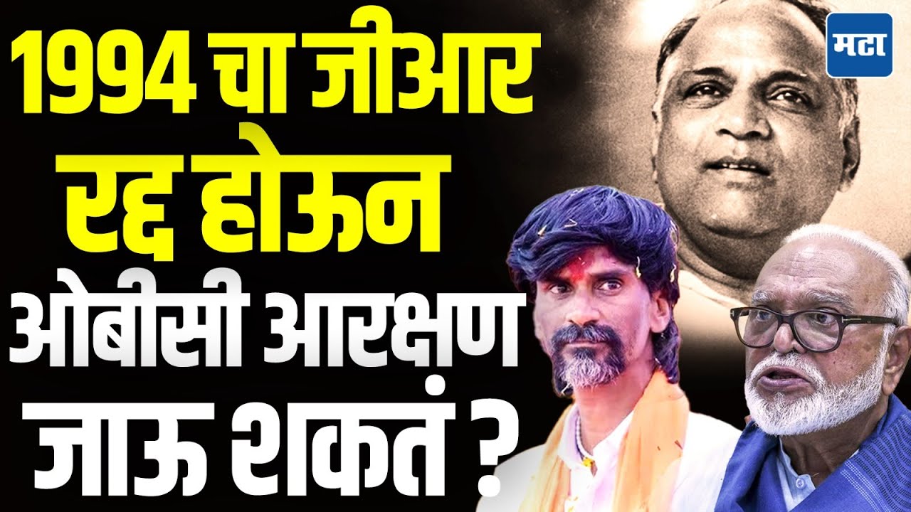 Manoj Jarange Vs Chagan Bhujbal : तर आम्ही OBCचं आरक्षण घालवणार, जरांगे 1994 च्या GR विरोधात कोर्टात
