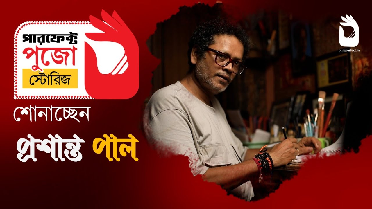 Pujor Perfect Stories | Exclusive interview | Prasanta Paul | Sangbad Pratidin