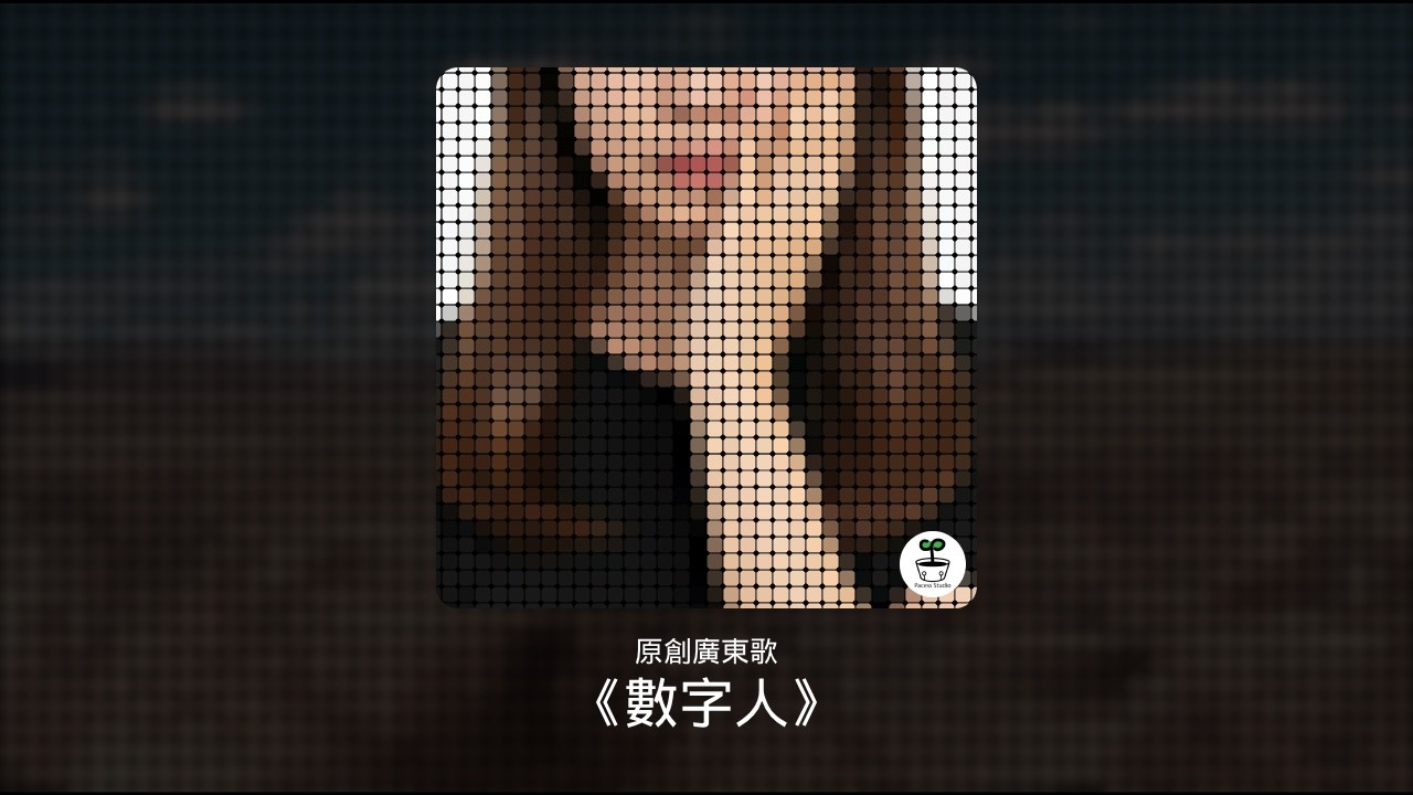 【廣東歌】數字人 | 原創 Cantopop | Pacess Studio #8