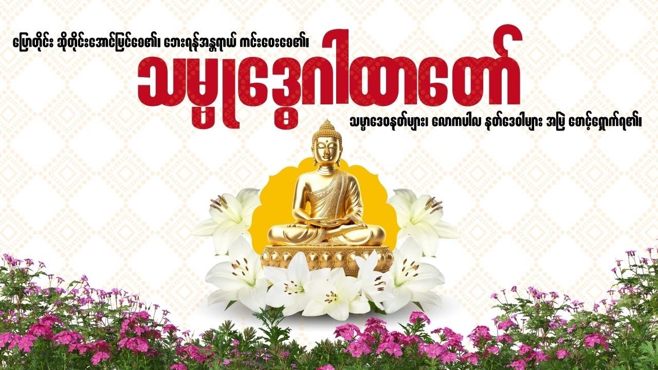 သမ္ဗုဒ္ဓေဂါထာတော် #သမ္ဗုဒ္ဓေဂါထာတော် #တရားတော်