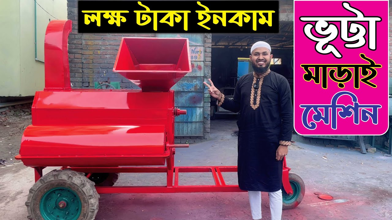 খোসা সহ ভুট্টা মাড়াই হবে অল্প সময়ে সল্প খরচে - ভুট্টা মাড়াই এর আজব মেশিন -Corn Shelling Machine