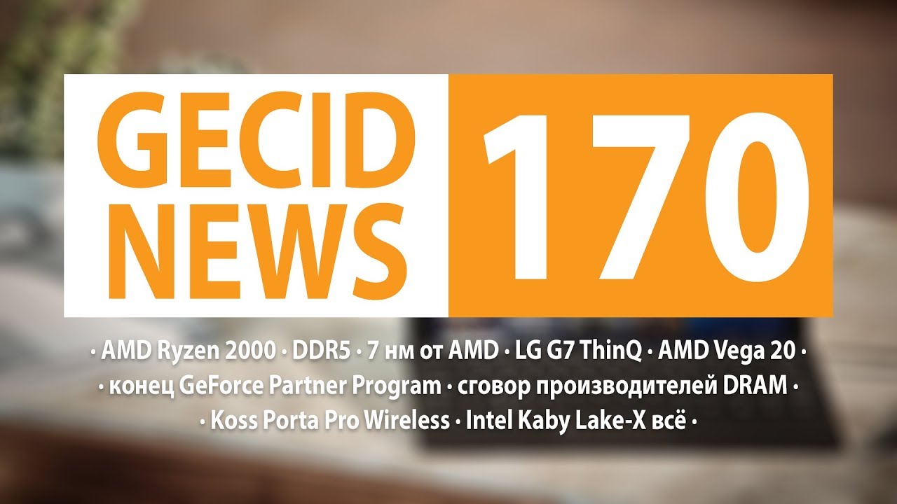 GECID News #170 ➜ конец GeForce Partner Program ▪ сговор производителей DRAM