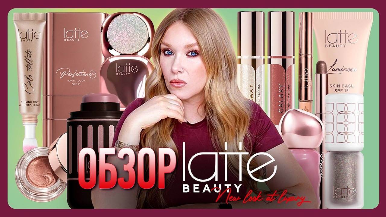 ОБЗОР LATTE BEAUTY