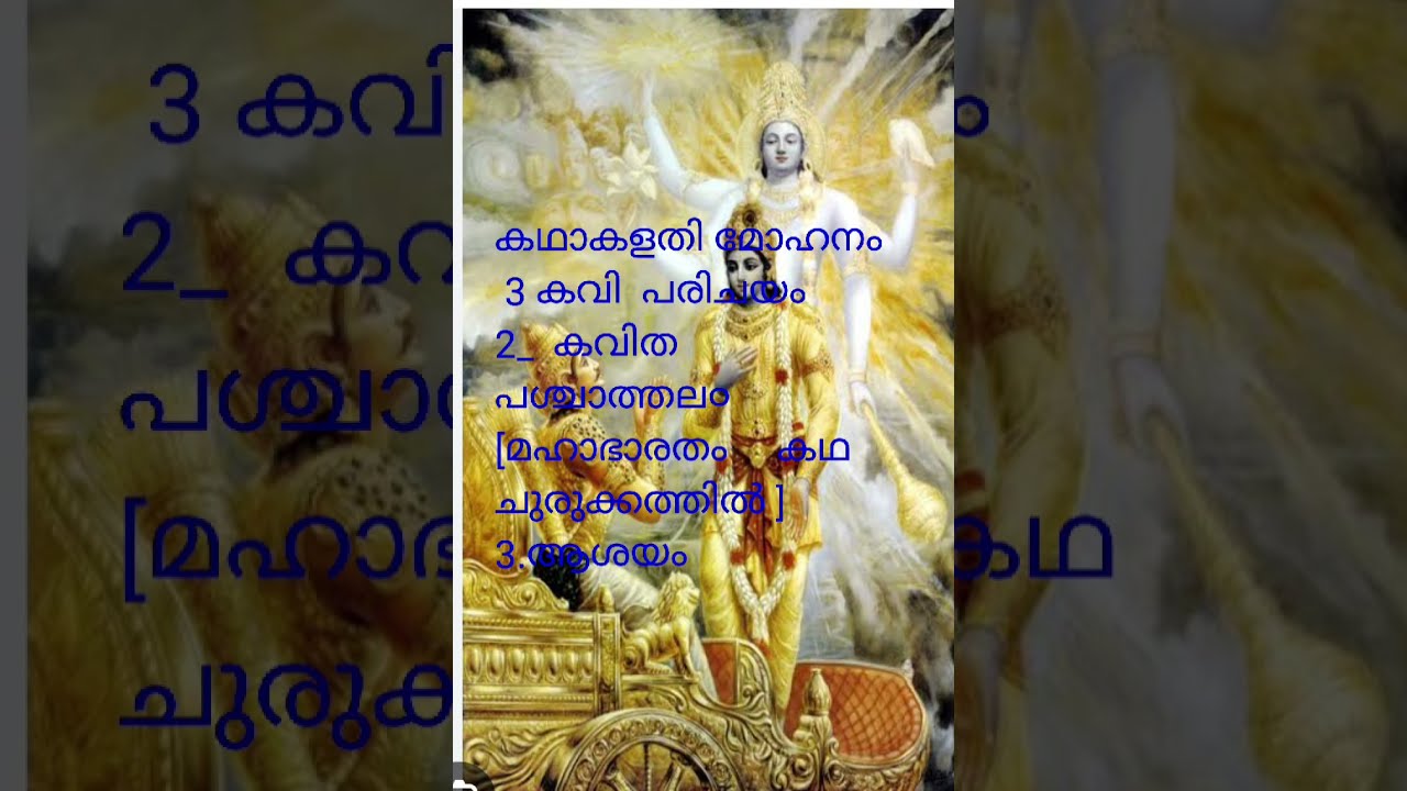കഥകളതിമോഹനം#ക്ലാസ് 10#കേരള പാടാവലി# എഴുത്തച്ഛൻ#കവിപരിചയം#മഹാഭാരതം കഥ ചുരുക്കത്തിൽ#ആശയം#aashayam