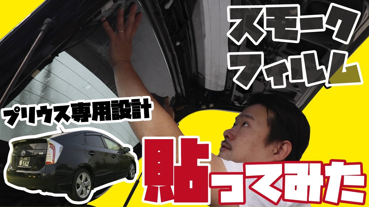 【プリウス専用設計】雑でも一人で貼れるカット済みカーフィルムを貼ってみた