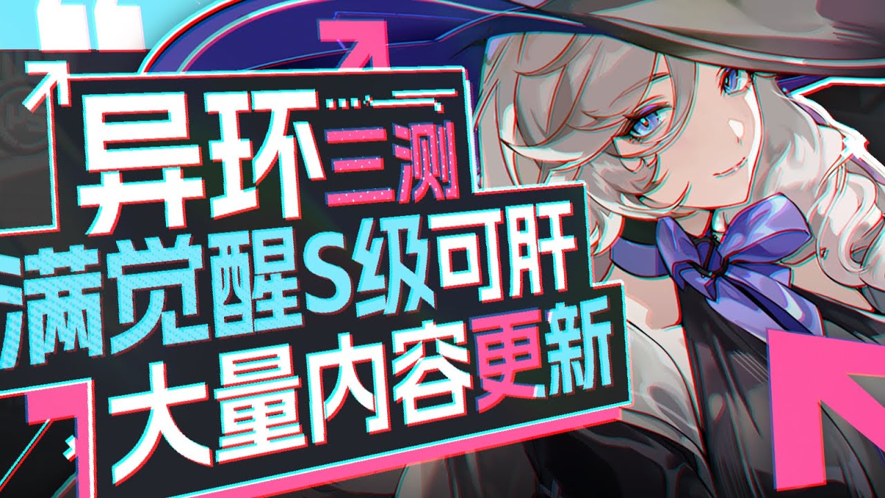 【异环】白送满觉醒S！不歪良心池+都市玩法大更新！异环三测全方位测评！