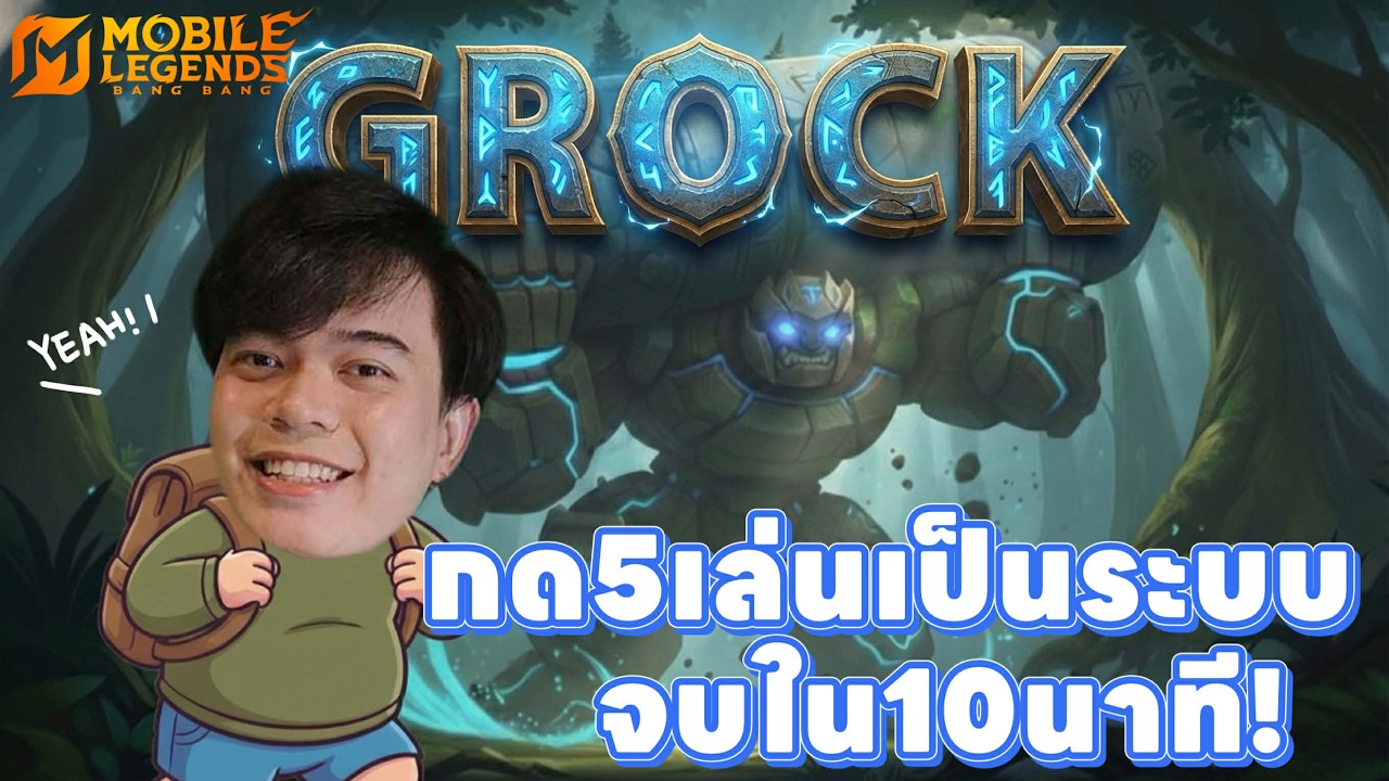 MLBB:Grock กด 5 300ดาว จบเกมเร็วแบบตึงๆ