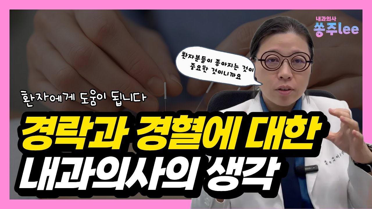 경락과 경혈에 대한 내과의사의 생각