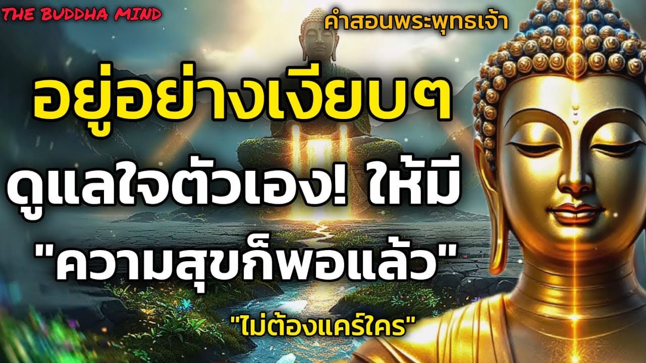 อยู่อย่างเงียบๆ! ดูแลใจตัวเองให้มีความสุขก็เพียงพอแล้ว ไม่ต้องแคร์ใครมาก| ธรรมะปัญญา ￼