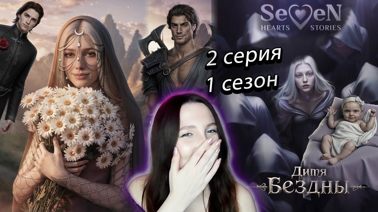 💜Seven Hearts Stories💜 Дитя Бездны - 2 серия 1 сезон (прохождение) НОВАЯ ИСТОРИЯ!