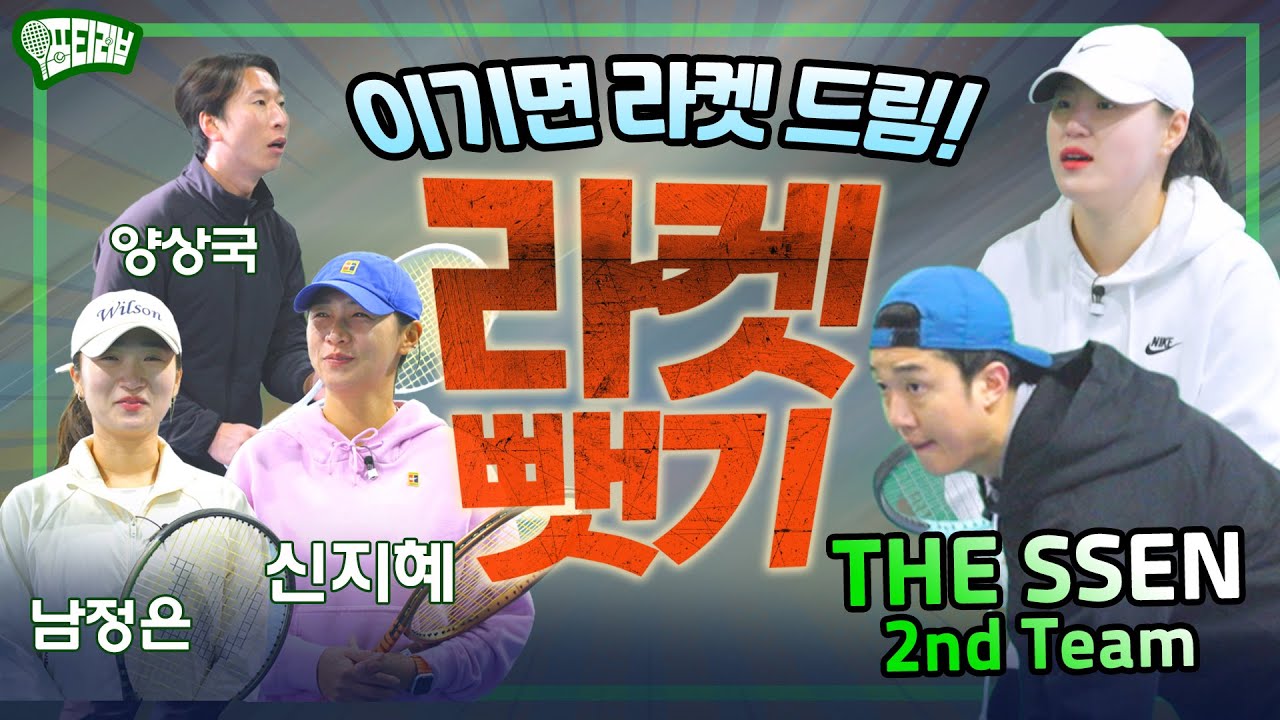 이기면 라켓 드림! 선출의 벽을 넘어라! 더 쎈 클럽 vol.2