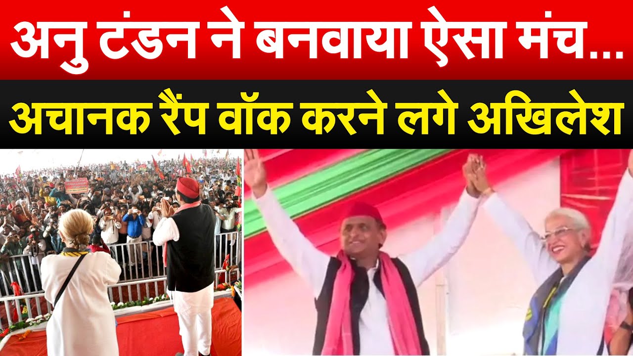 पहली बार दिखा Akhilesh का ऐसा अंदाज़ |  उन्नाव में अचानक करने लगे रैंप वॉक |