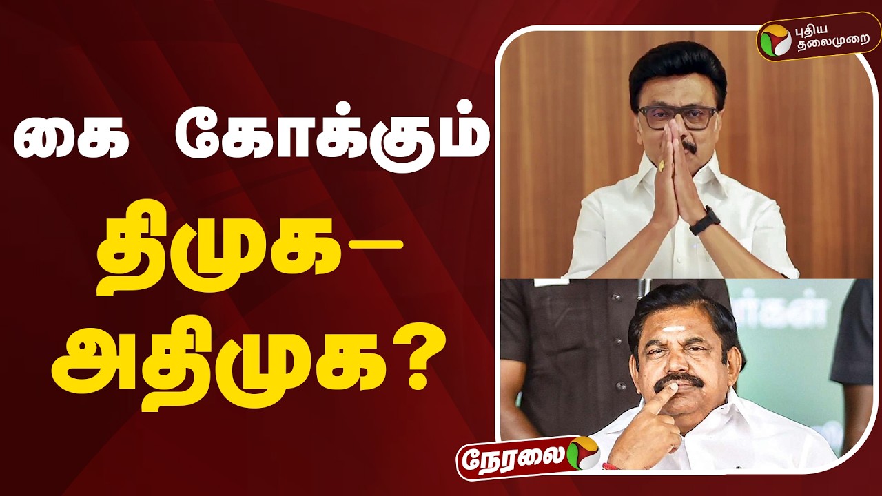 🔴BREAKING: கை கோக்கும் திமுக - அதிமுக? | DMK | ADMK | EPS | MK Stalin | PTD