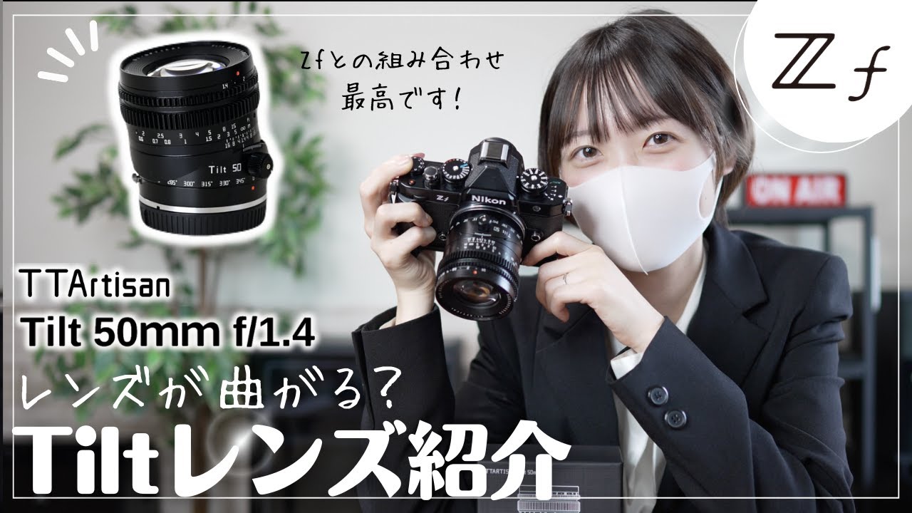 【作例多数】変わったレンズ？Nikon Zf とTTartisan TIlt 50mm F1.4で横浜大さん橋をPOVスナップ！【Tiltレンズ】