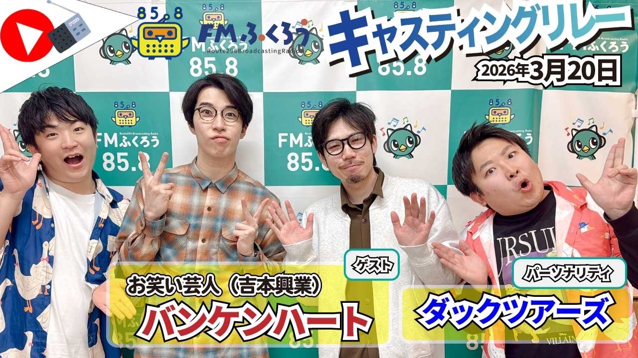 【キャスリレ】第2081回 ダックツアーズ 2026/3/20 15:00〜17:00 \\\FMラジオ生放送/// 85.8MHz 千葉県八千代市