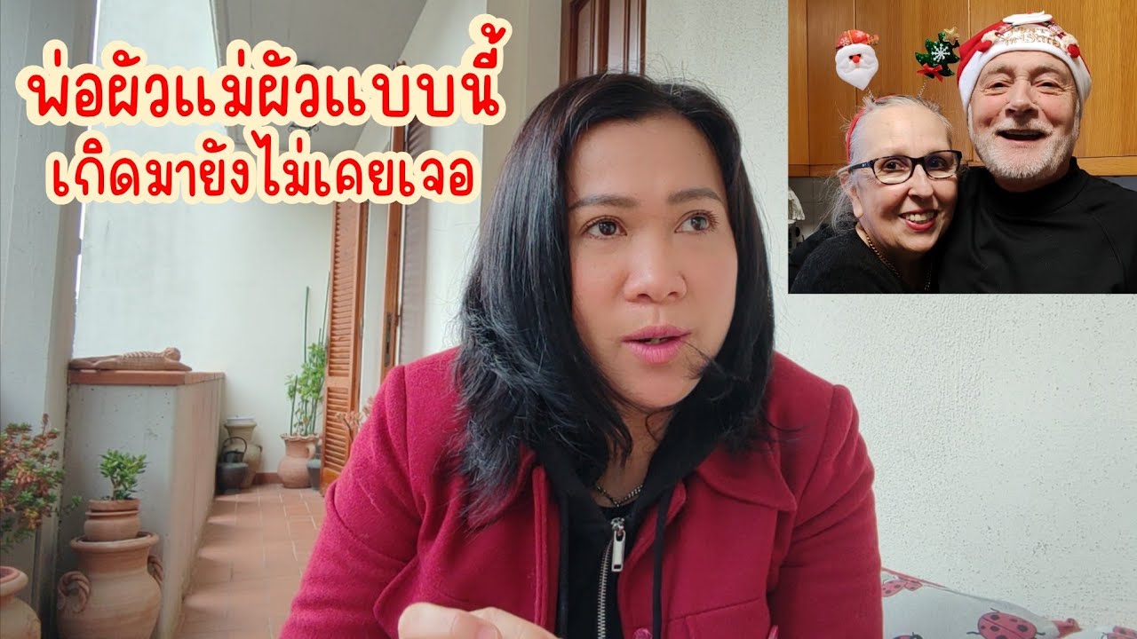 อยู่​อิตา​ลี่​ได้แม่ผัว​อะไร​อย่างนี้​⁉️Ep24/2026 