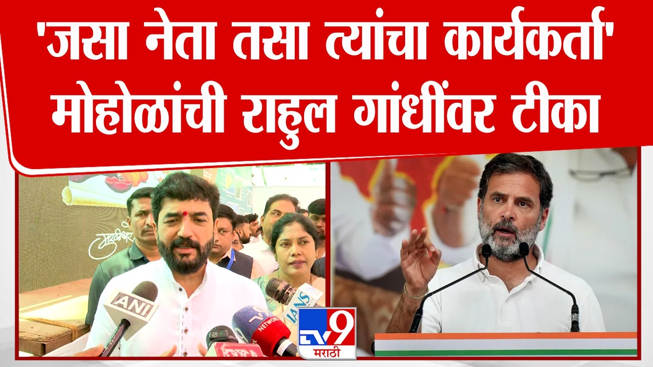 Murlidhar Mohol | 'राहुल गांधी विदेशात जाऊन देशाची बदनामी करतात तेच कार्यकर्त्यांनी केले' | Delhi