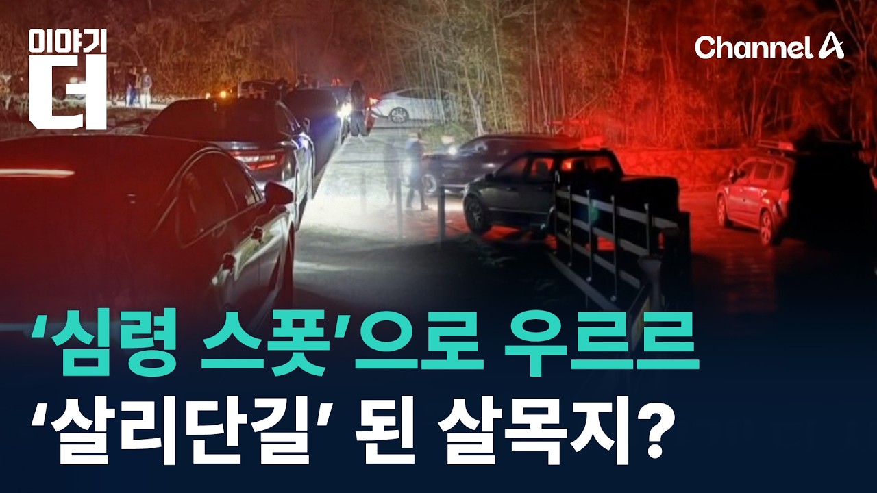 &lsquo;심령 스폿&rsquo;으로 우르르&hellip;&lsquo;살리단길&rsquo; 된 살목지? / 채널A / 이야기 더
