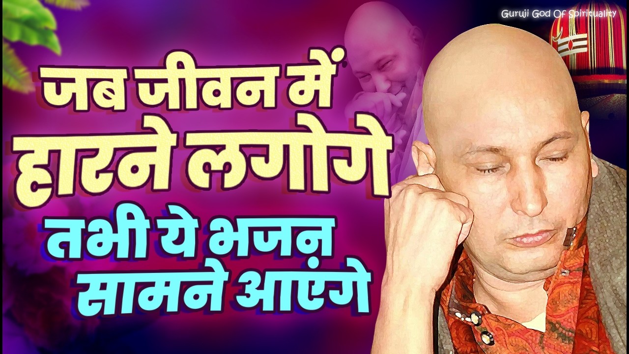 जीवन में हार को जीत में बदल देंगे गुरूजी के ये भजन Latest Guruji Bhajan 2026 #gurujibhajan | Guruji