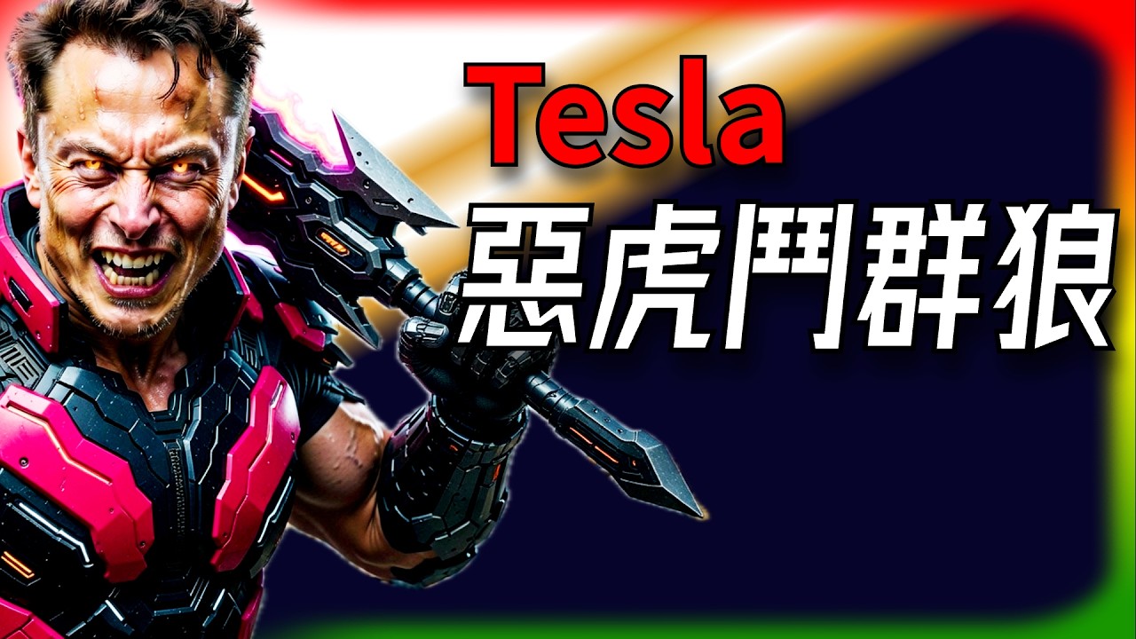 【Tesla每日快訊】 NVIDIA挑戰TESLA無人駕駛！軌道資料中心誰先發？🔥最新無線充電專利曝光（2026/3/17-1）