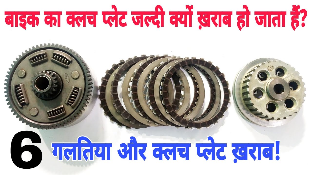 बाइक का क्लच प्लेट बार-बार क्यों ख़राब हो जाता हैं? | Why bike's clutch plate malfunction frequently?