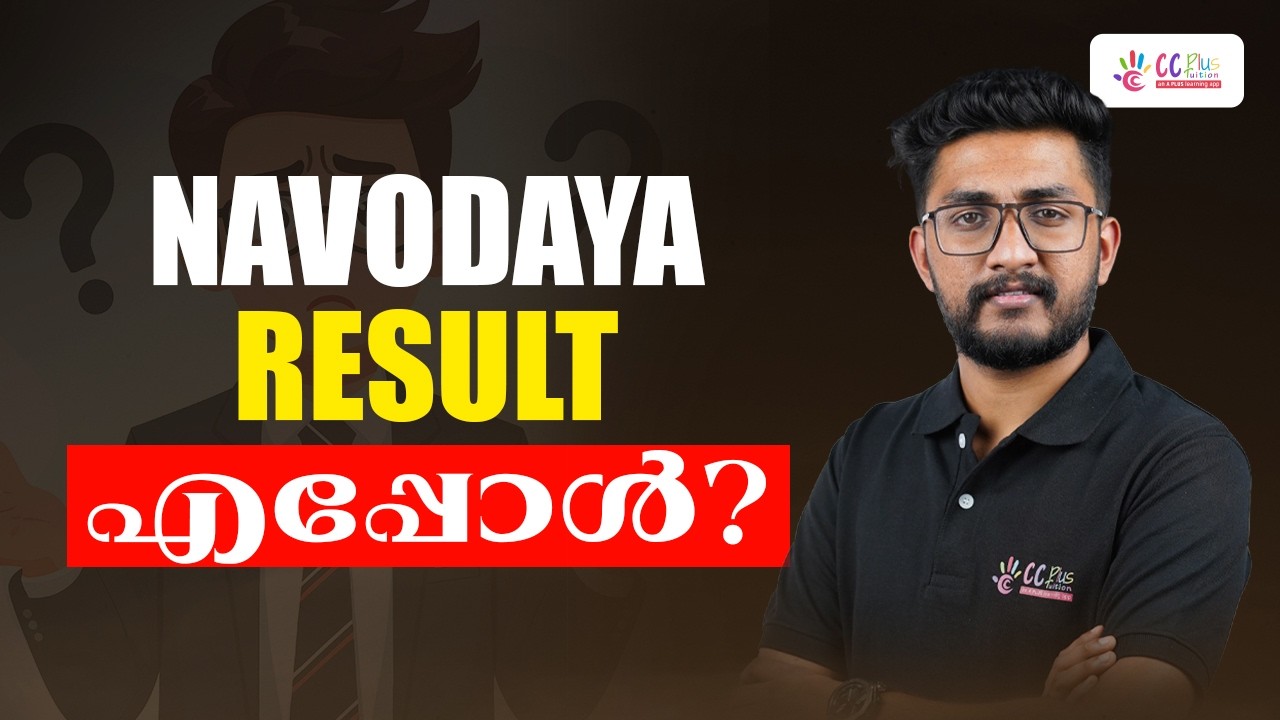 Когда будут результаты экзамена Navodaya? | Результаты экзамена Navodaya | CC Plus