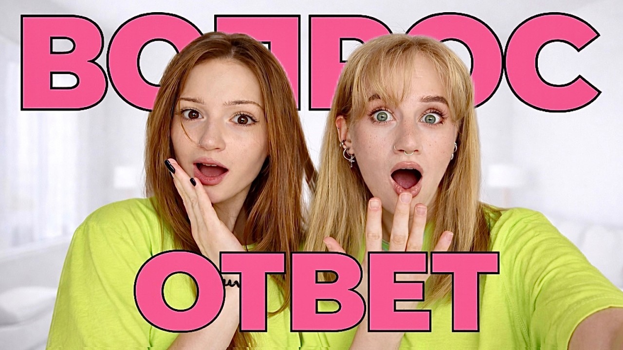 Вопрос - Ответ ! Мы Не Родные Сестры ?! Вся правда о нас...
