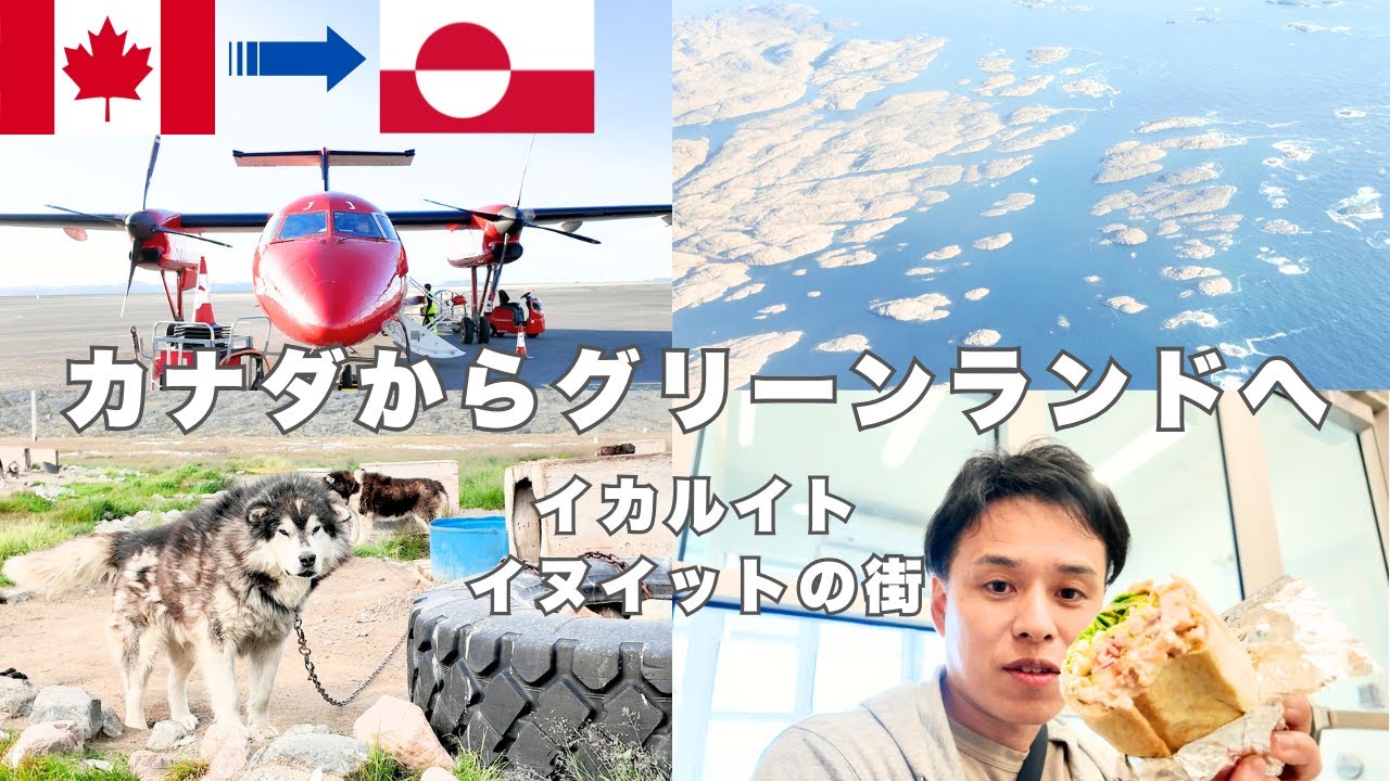 【週1のレア空路】カナダ極北のオタワからイカルイト経由でグリーンランド入国！まさかのフライトキャンセル危機？