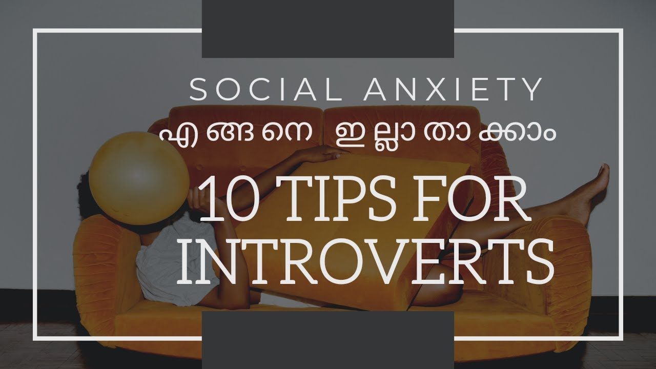 10 TIPS FOR INTROVERTS | SOCIAL ANXIETY എങ്ങനെ മറികടക്കാം? | CAREERൽ എങ്ങനെ മുന്നേറാം? (MALAYALAM)