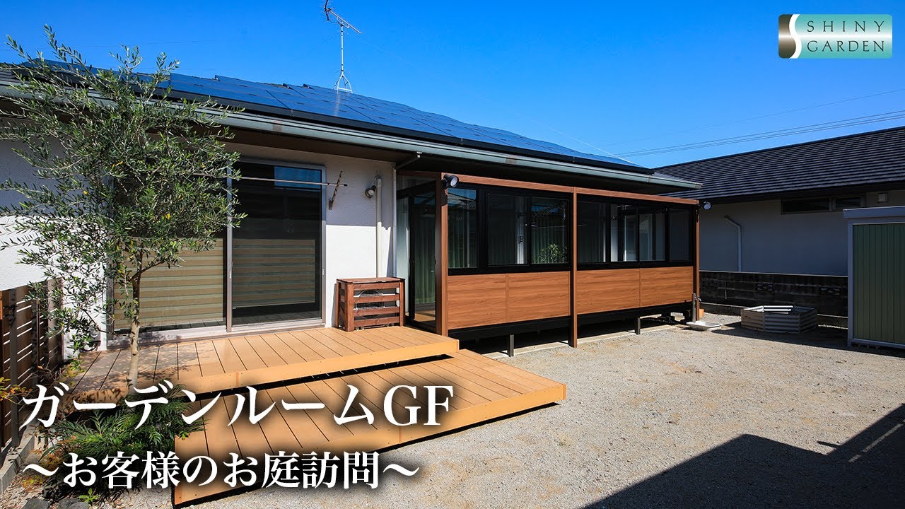 ガーデンルームGF〜お客様のお庭訪問〜