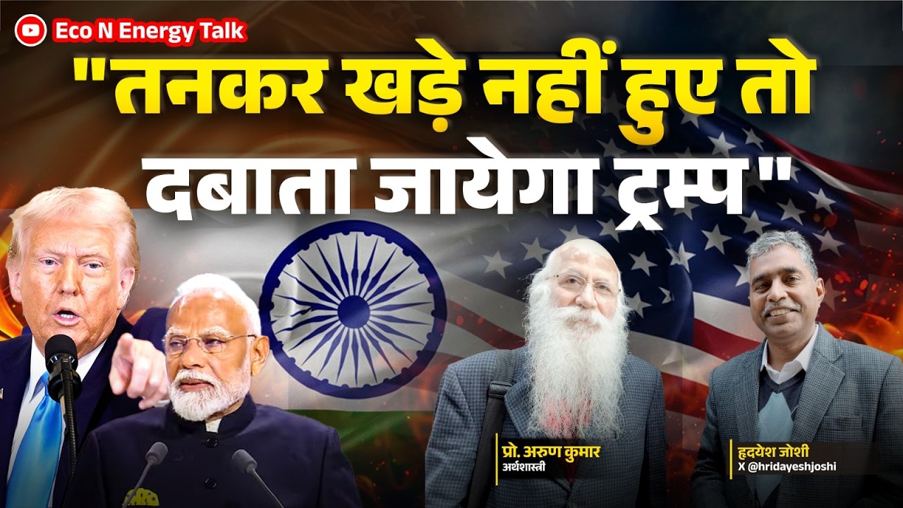 भारत-अमेरिका ट्रेड डील: क्या हम रूस को खोकर गलती कर रहे हैं? | Prof. Arun Kumar Interview.