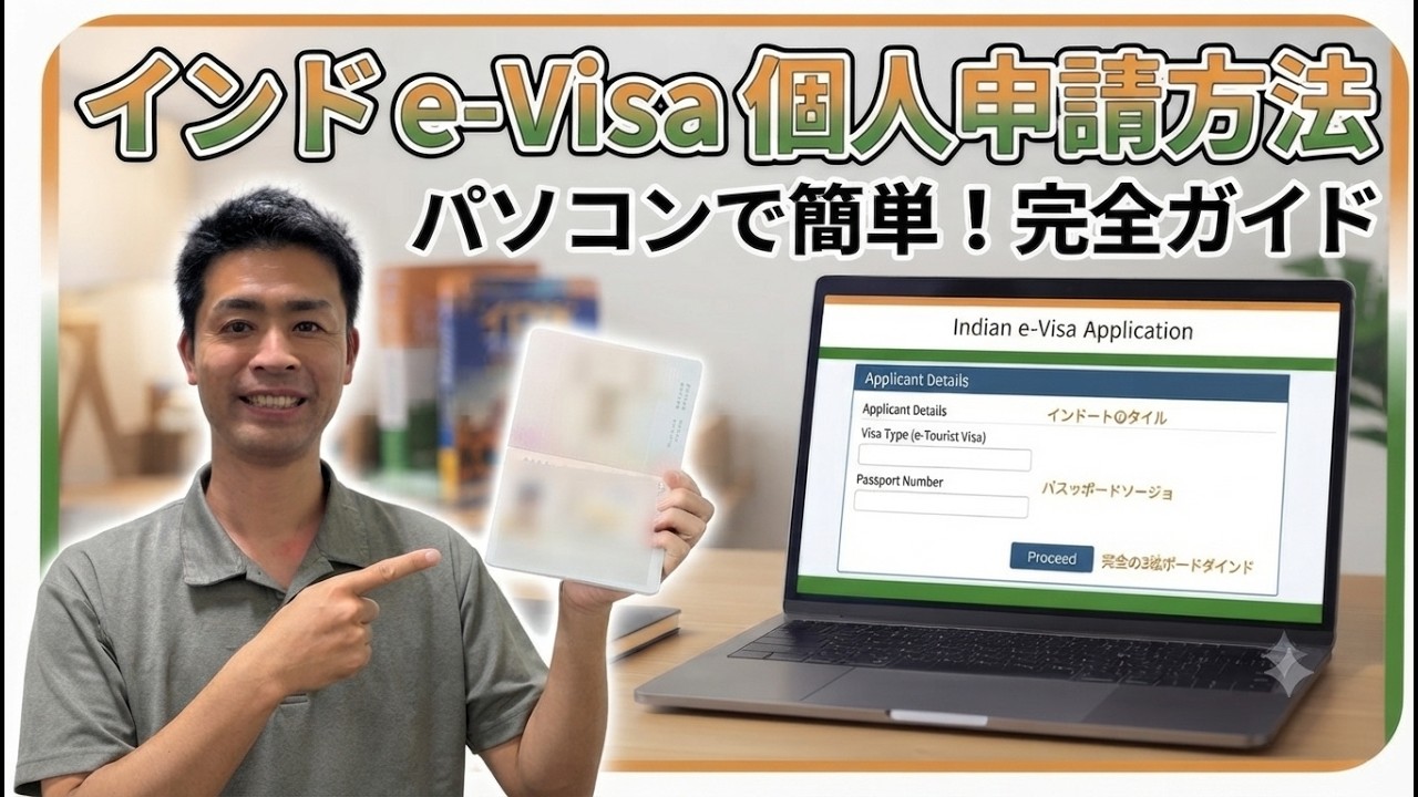 代行申請不要！インドのe-Visaを個人で申請する方法！
