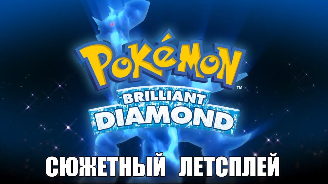[Rus] Летсплей Pokemon Brilliant Diamond. #1 [1080p60]